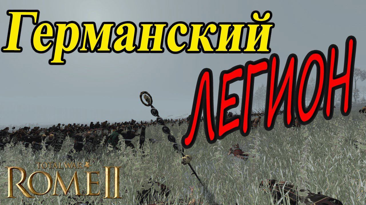 Римский легион на границе империи | Total War Rome 2 смотреть онлайн