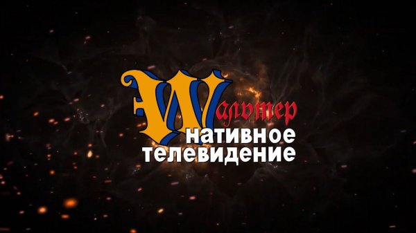 WTV - Утреннее ШОУ у Вальтера! 05.04.2023 #история #средневековье
