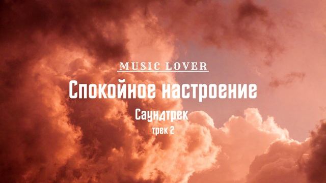 Спокойная музыка для учебы, работы, концентрации, релаксации и сна | #2 смотреть онлайн