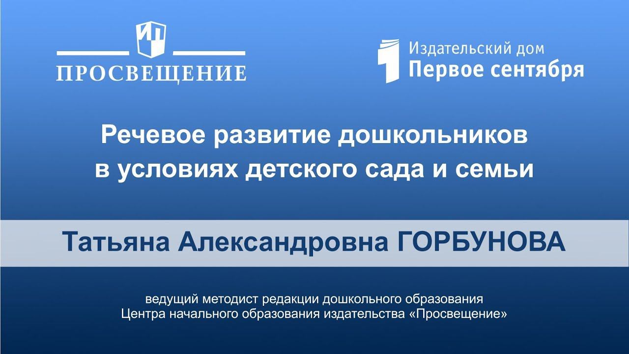 Речевое развитие дошкольников в условиях детского сада и семьи. Вебинар издательства «Просвещение»