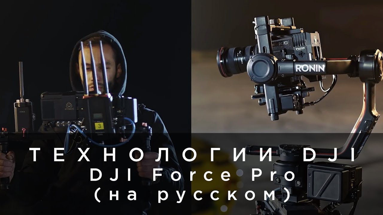 Технологии DJI - Force Pro (на русском) от 4vision.ru.mp4