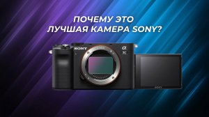 Почему Sony a7C - Лучшая Камера за Свои Деньги