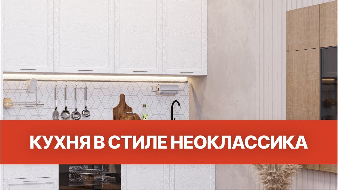 Кухня в стиле НЕОКЛАССИКА I Кухни Виват смотреть онлайн
