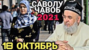 Махсус Барои Занхо Хочи Мирзо 2022 Саволу Чавоб