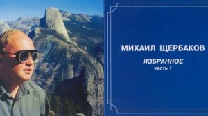Михаил Щербаков — Под знаменем Фортуны