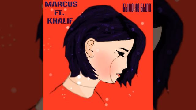 KHALIF & MARCUS БЫЛО НЕ БЫЛО смотреть онлайн
