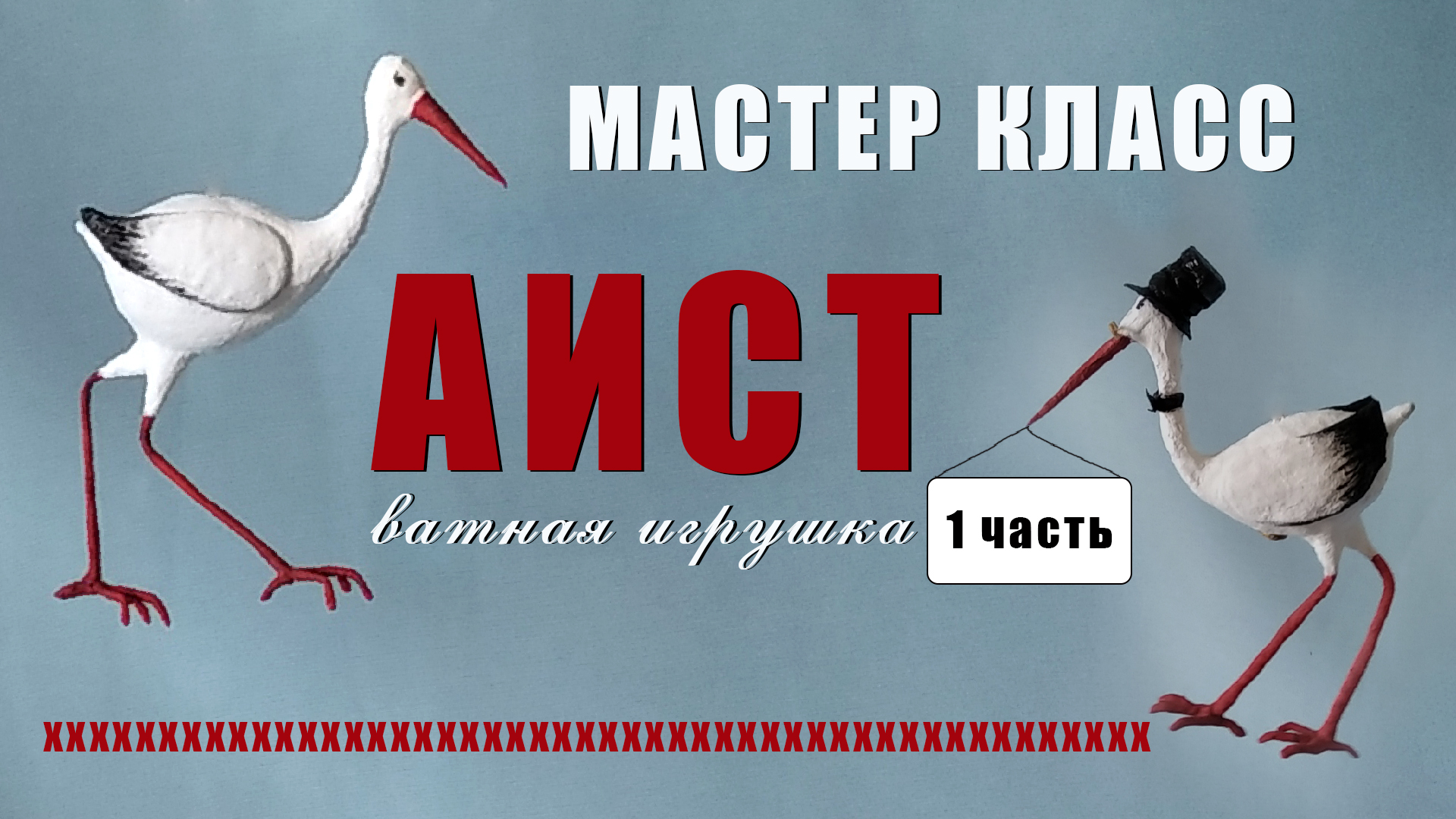 Аист - символ мира и благополучия