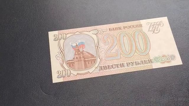 Цены на купюру в 200 рублей 1993 года смотреть онлайн
