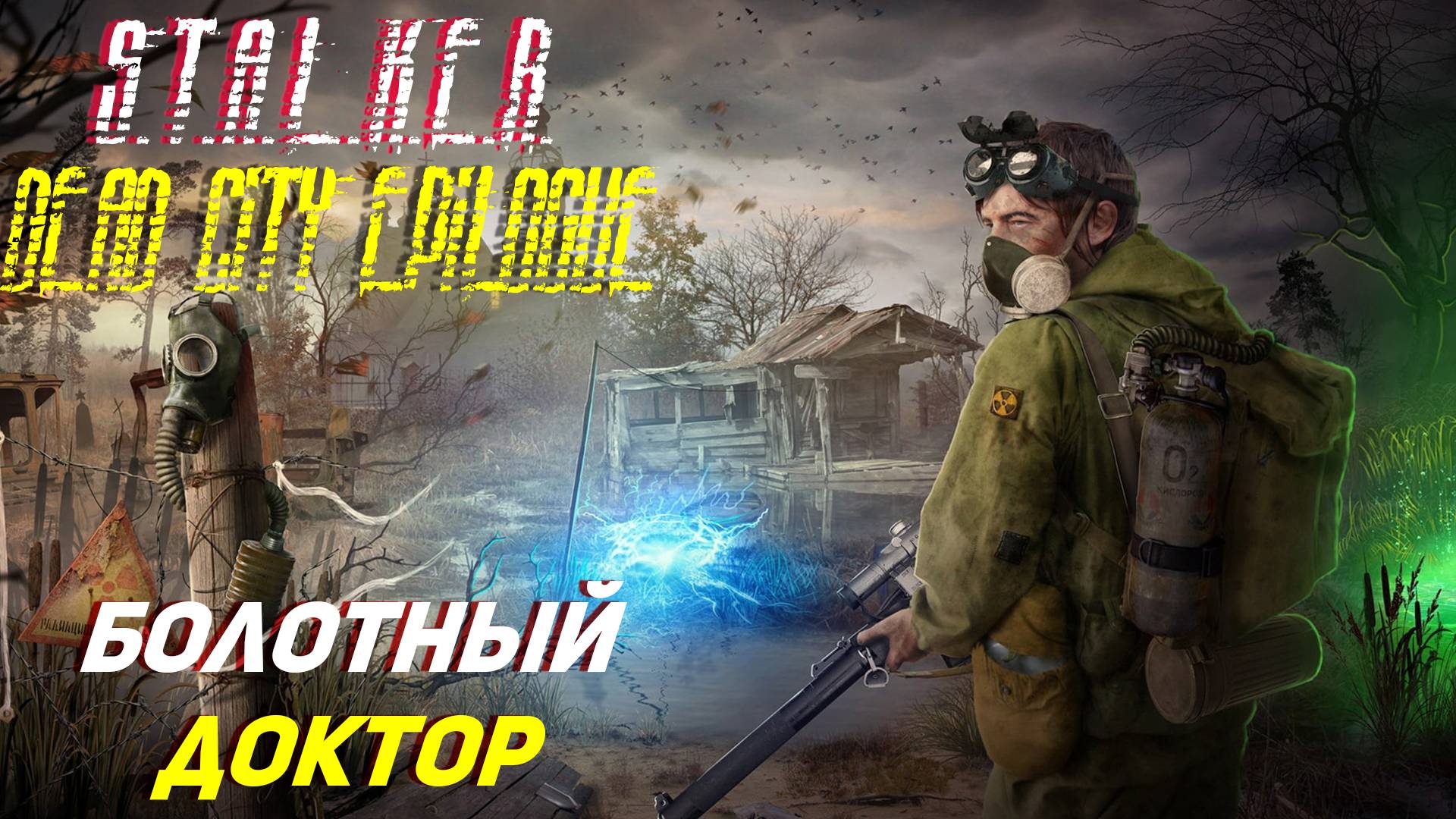 В ГОСТЯХ У БОЛОТНОГО ДОКТОРА ➤ S.T.A.L.K.E.R. Dead City Epilogue #3