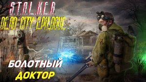В ГОСТЯХ У БОЛОТНОГО ДОКТОРА ➤ S.T.A.L.K.E.R. Dead City Epilogue #3