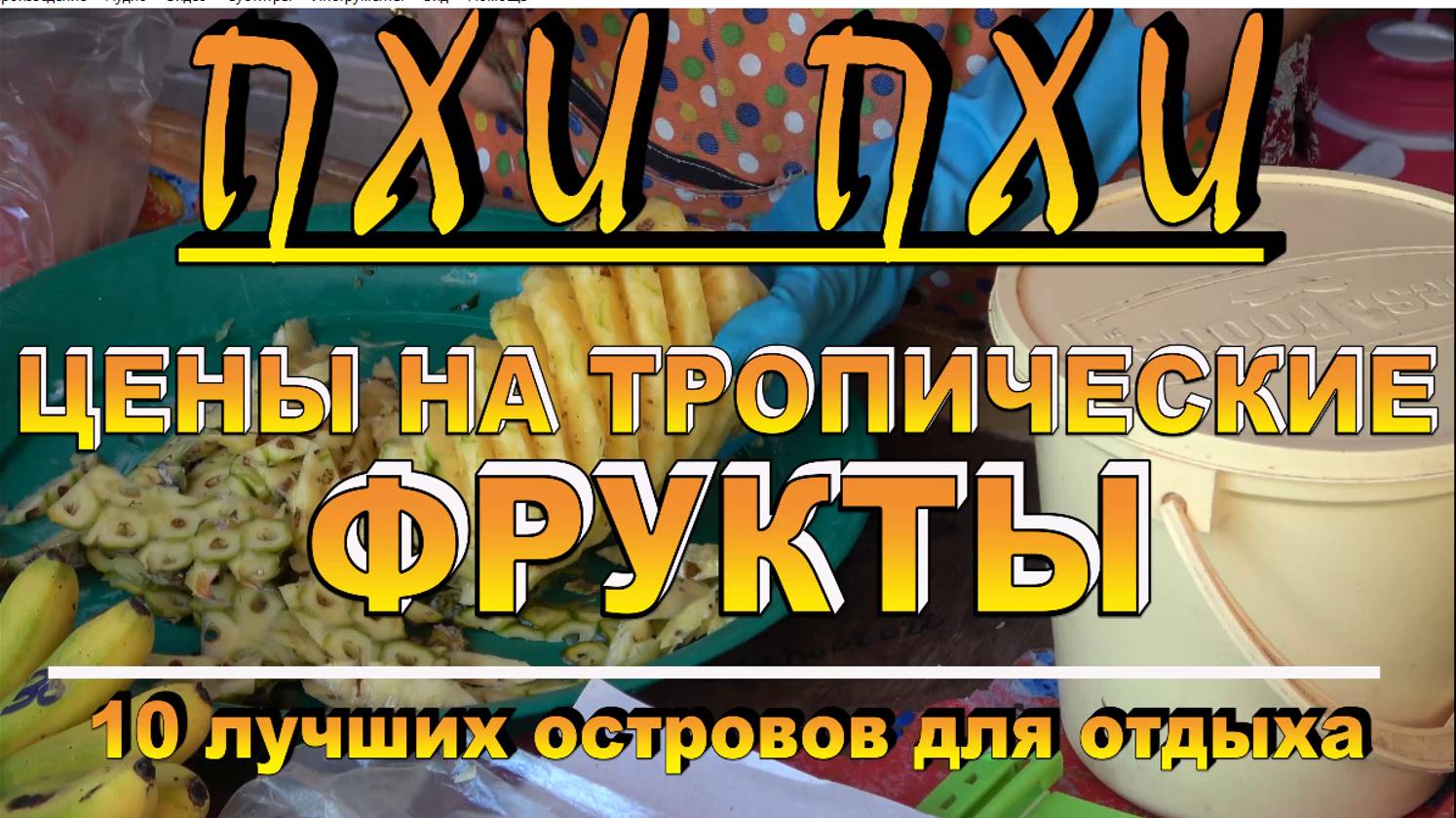 Пхи Пхи цены на экзотические фрукты Таиланд Phi Phi exotic fruit prices Thailand смотреть онлайн
