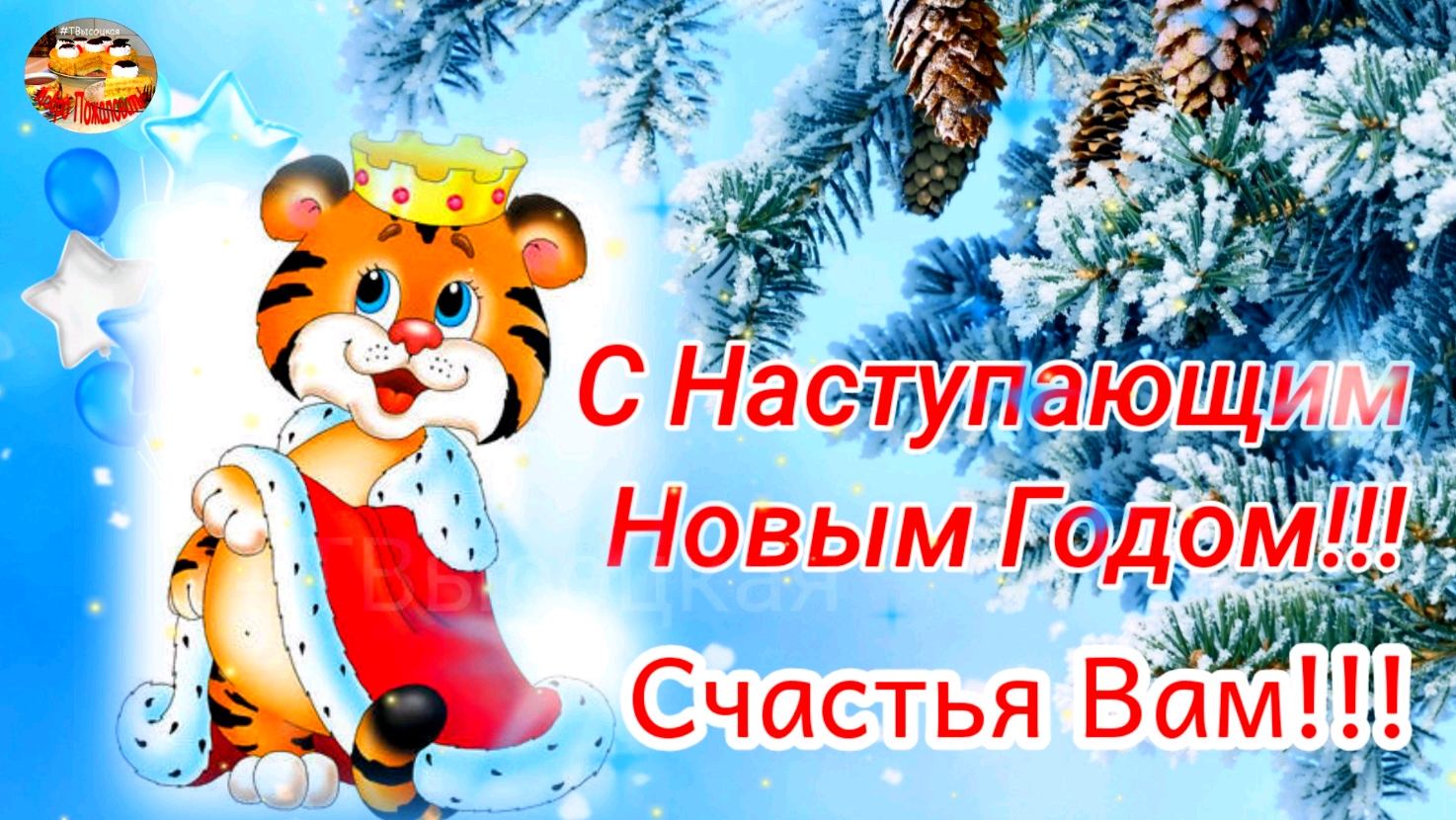 С наступающим Новым годом 2022! Счастья Вам в Новом году! Музыкальное поздравление. смотреть онлайн