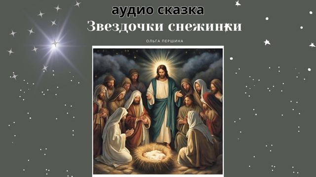 Рождественская сказка Звездочки Снежинки смотреть онлайн