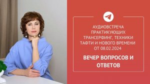 Аудиовстреча в Telegram-сообществе практиков Трансерфинга, техник Тафти и Нового времени от 8.2.24