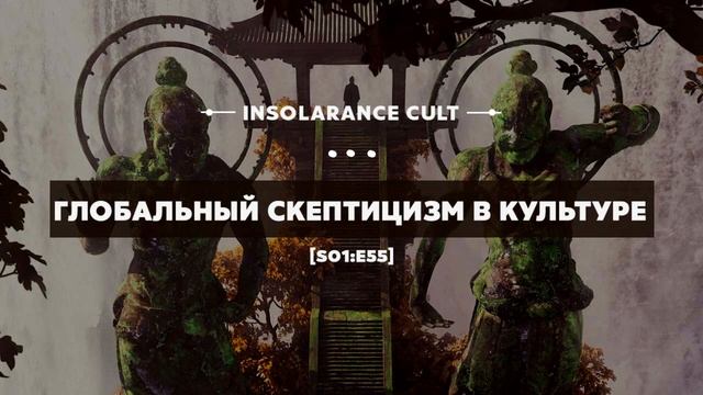 Глобальный скептицизм в культуре [S01:E55] смотреть онлайн