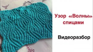 Узор «Волны» спицами | Разбор схемы для вязания