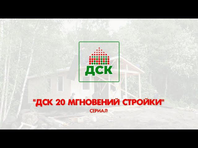 Сериал "ДСК 20 мгновений стройки" - заставка. СЕриал о строительстве каркасных домов в СПБ и ЛО смотреть онлайн