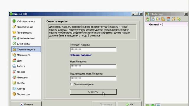 Меняем пароль при помощи IMadering (instantmessenger.ru) смотреть онлайн