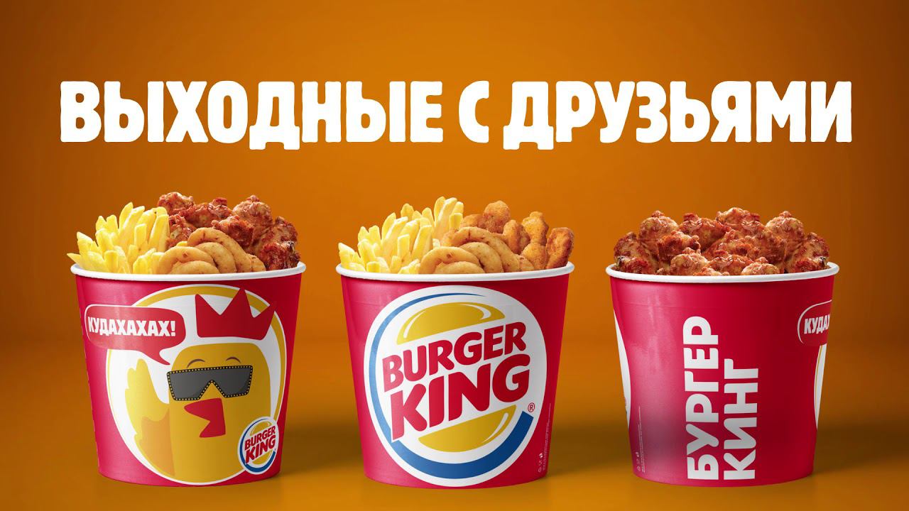 ХХL Крылья, Картошка, Чикен Фри и Кольца! Миксуй, с друзьями тусуй — только в Бургер Кинг! смотреть онлайн