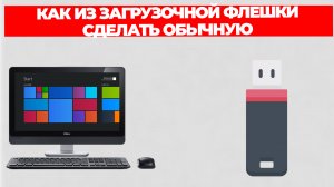 КАК ИЗ ЗАГРУЗОЧНОЙ ФЛЕШКИ СДЕЛАТЬ ОБЫЧНУЮ