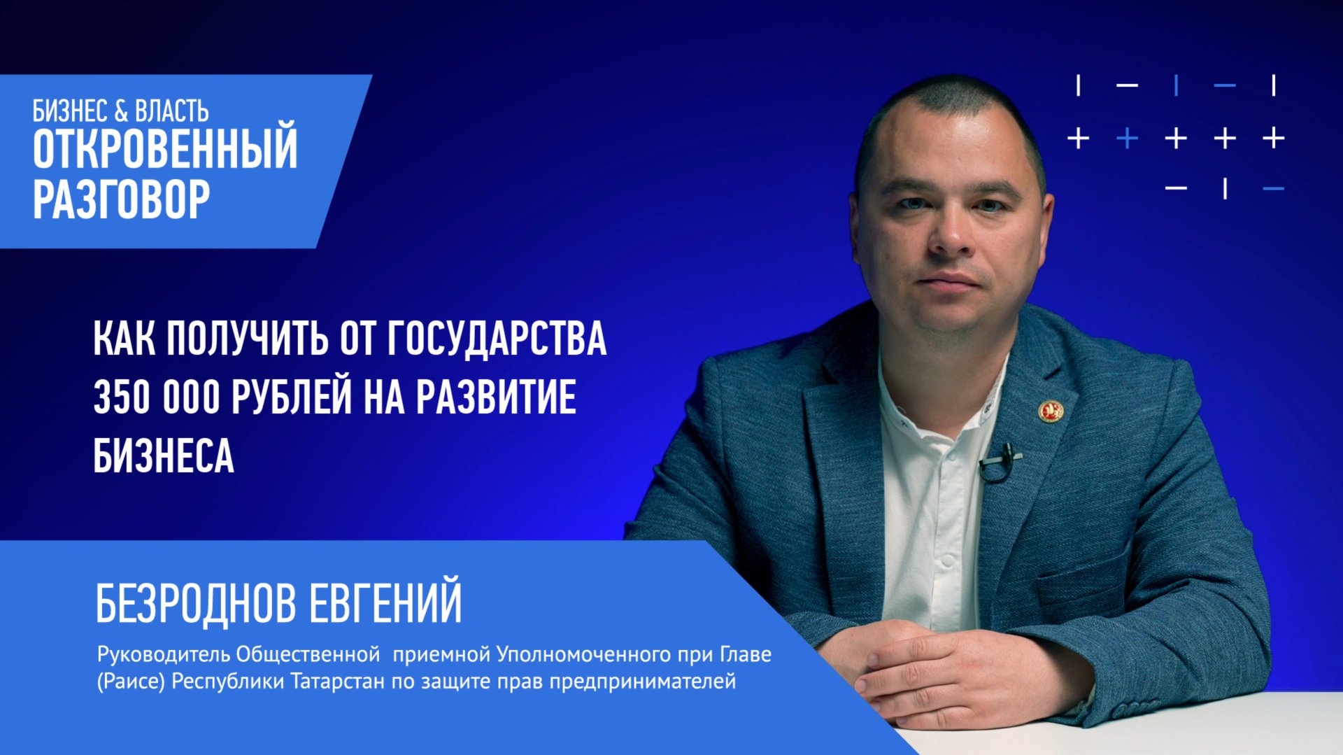 Как получить от государства 350 000 рублей на развитие бизнеса смотреть онлайн