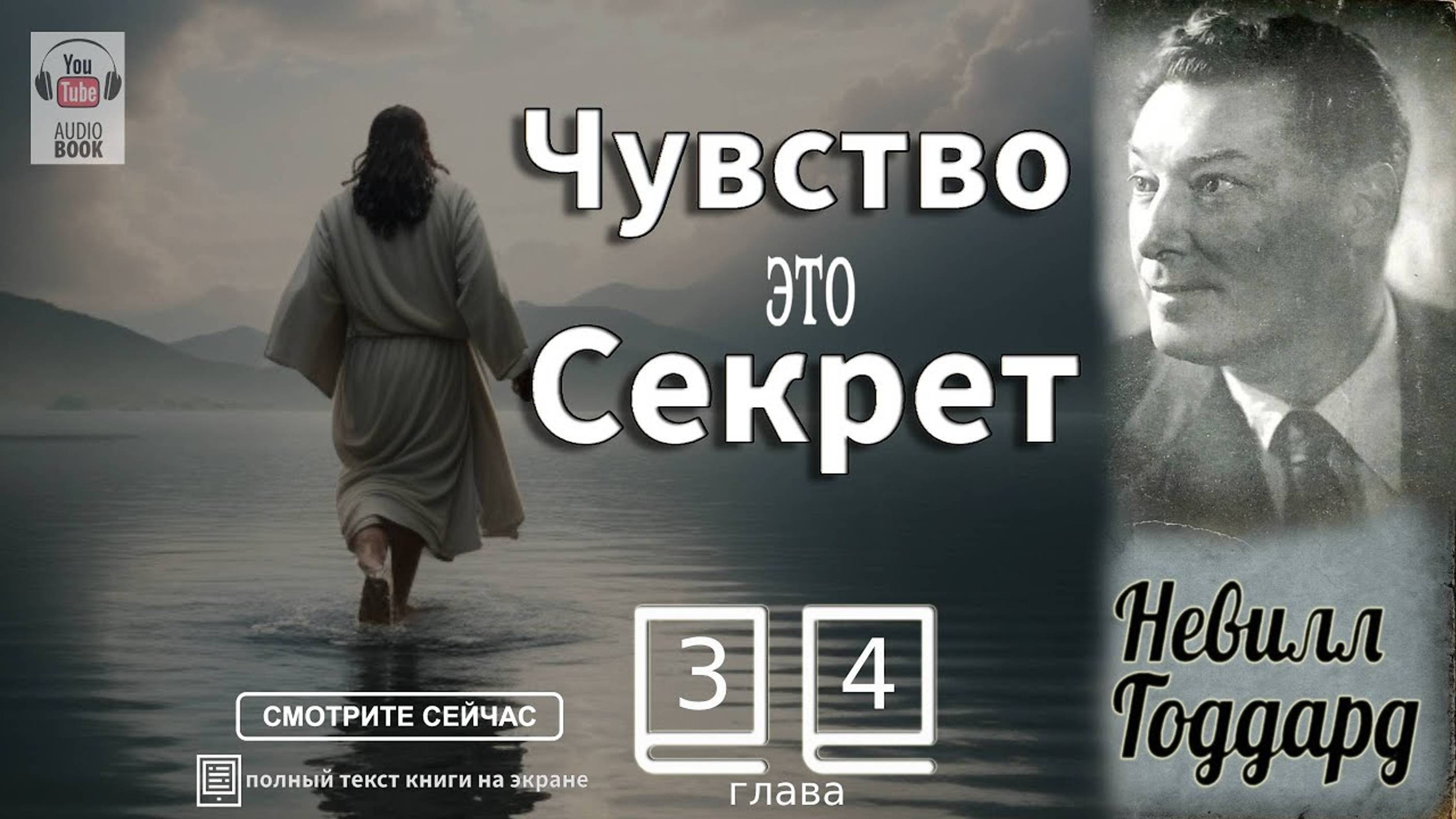 Глава 3-4.Книга 'Чувство это Секрет'. Невилл Годдард #Feeling#TheSecret#NevilleGoddardFeeling