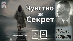 Глава 3-4.Книга 'Чувство это Секрет'. Невилл Годдард #Feeling#TheSecret#NevilleGoddardFeeling