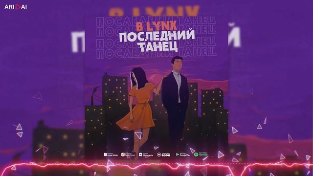 B Lynx - Последний танец / ARIDAI смотреть онлайн