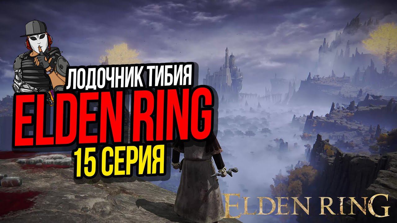 ЛОДОЧНИК ТИБИЯ►ELDEN RING ПРОХОЖДЕНИЕ►15 СЕРИЯ