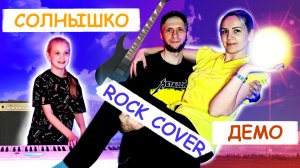 Демо - Солнышко (рок-кавер) разгонит тучи, если ты скучаешь по солнцу [by Vocal Без Бокала] ☀?