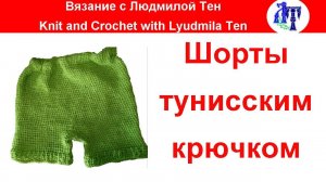 ✿ Льняные шорты тунисским крючком #ЛюдмилаТен