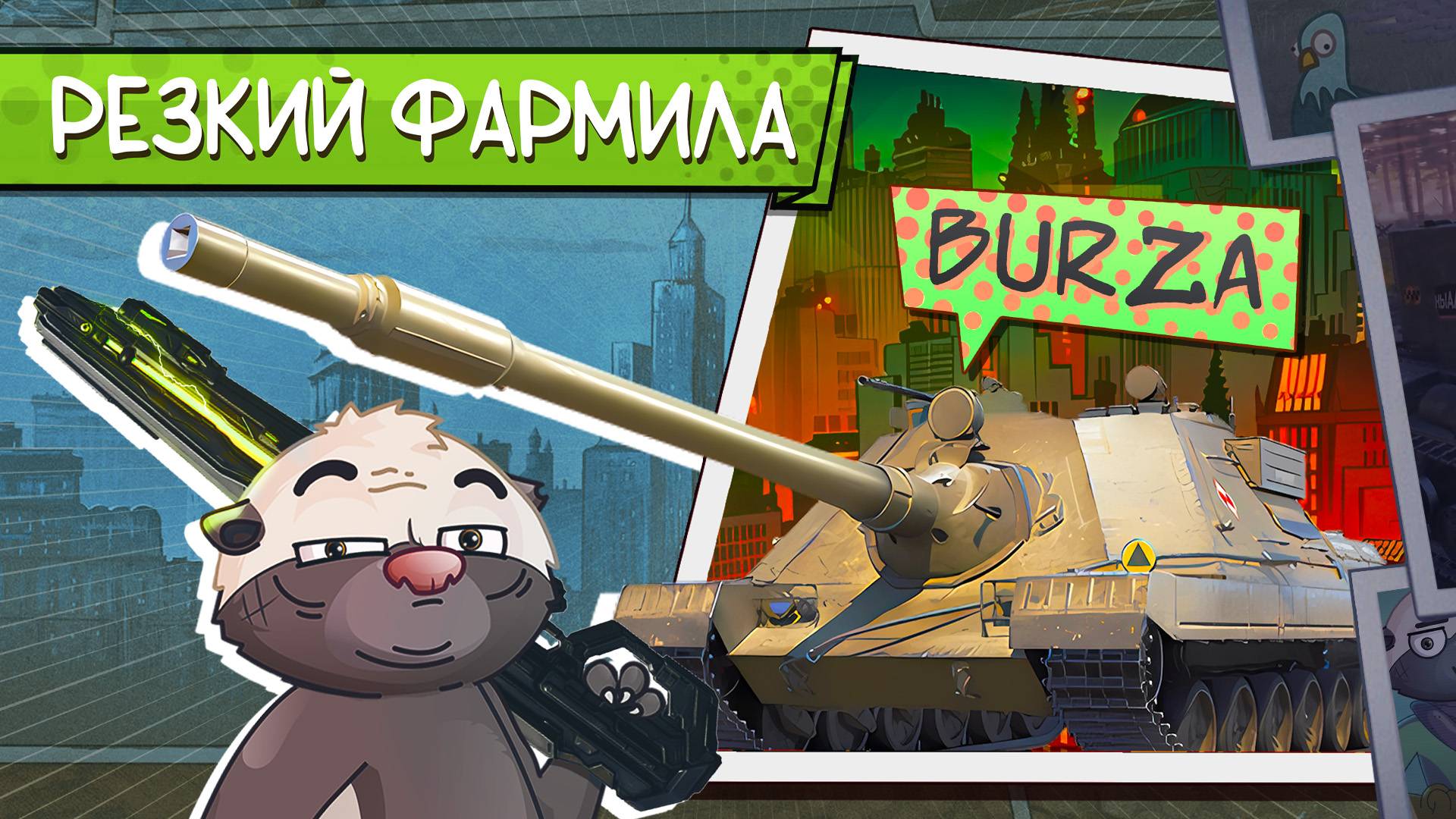 ПОЛЬСКИЙ RAILGUN | Обкатываю БУРЗУ смотреть онлайн