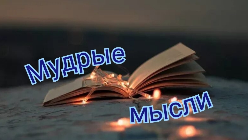 Мудрые мысли! смотреть онлайн