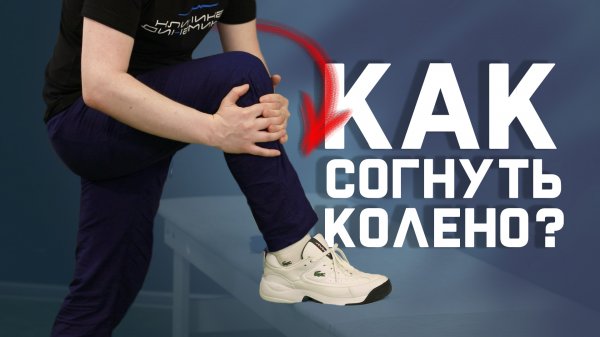 Сгибаем колено после травм и операций | 5 УПРАЖНЕНИЙ