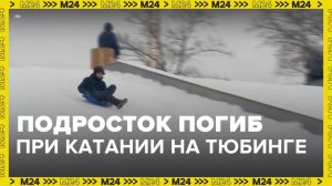 Подросток в Пензенской области погиб при катании на тюбинге - Москва 24