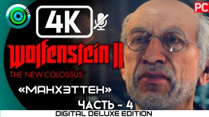 «Манхэттен» Прохождение Wolfenstein II: The New Colossus ? Без комментариев — Часть 4