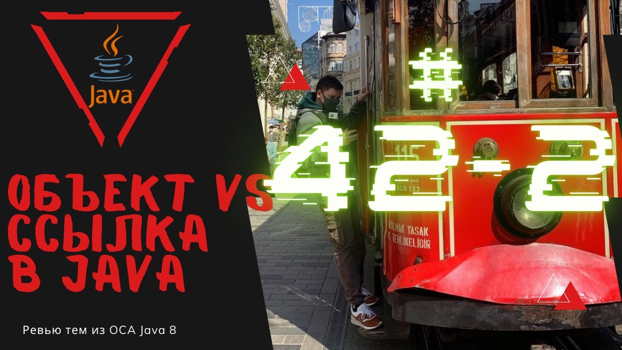 Урок 42-2. Объект и Ссылка в Java | Базовая Java смотреть онлайн