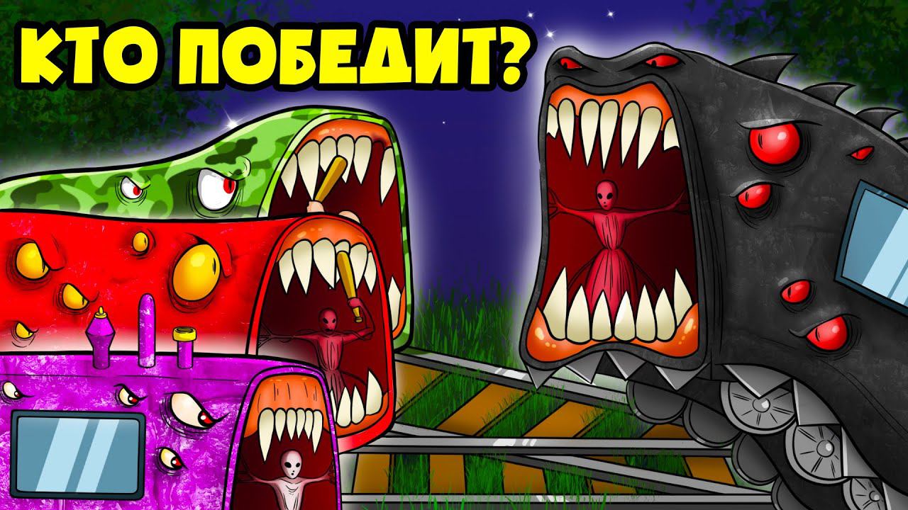 АРМИЯ ПОЕЗДОВ ПОЖИРАТЕЛЕЙ! (Анимация, мультик, мультфильм) смотреть онлайн