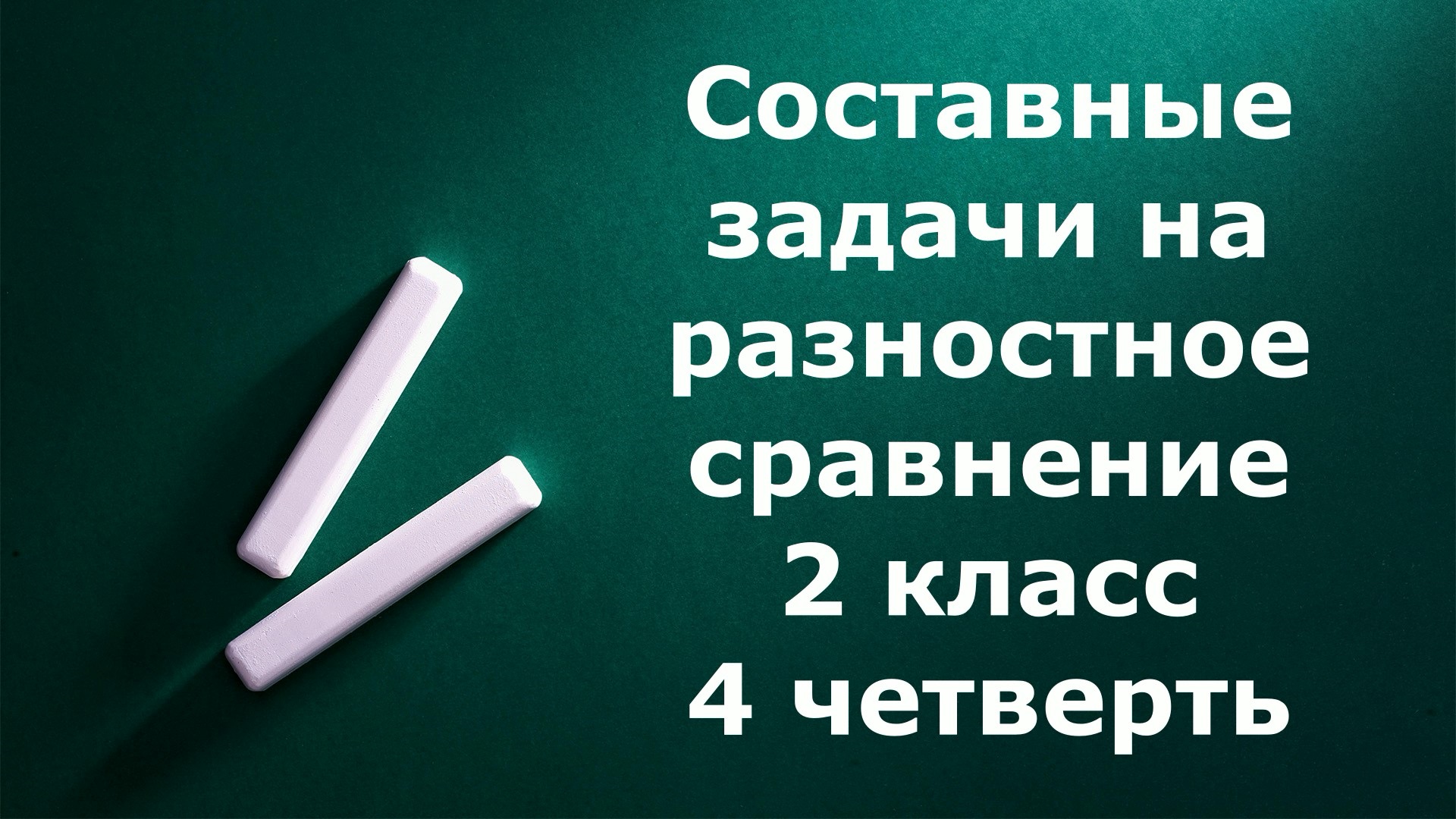 Задачи составные 2 класс на разностное сравнение