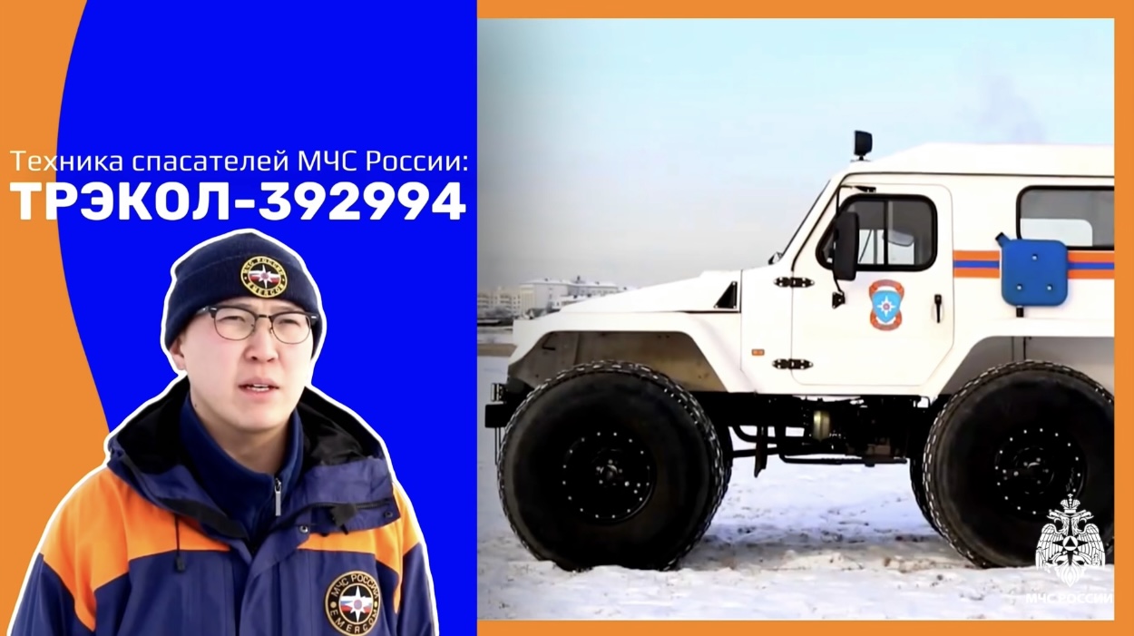 ТЕХНИКА СПАСАТЕЛЕЙ МЧС России: ТРЭКОЛ-392994 - серийный внедорожник на вооружении МЧС
России смотреть онлайн