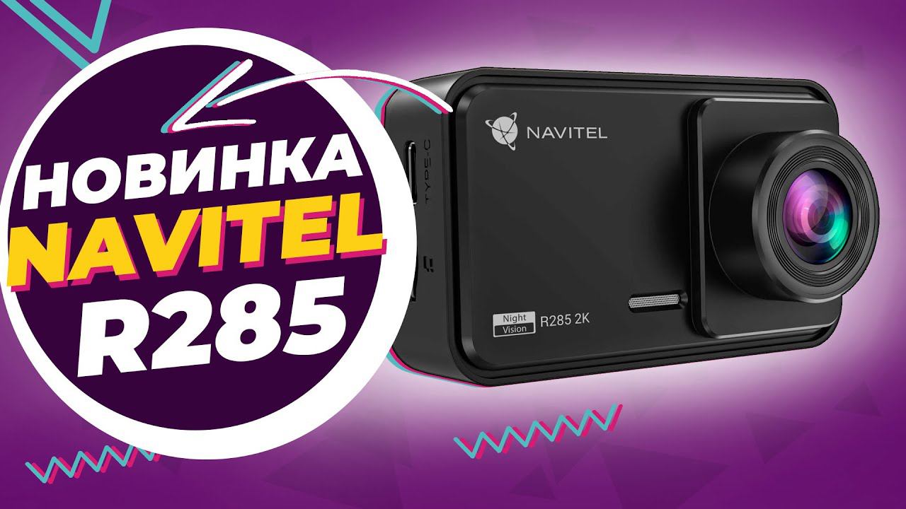Navitel R285 2K - Видеорегистратор удивил не только стоимостью но и съемкой. Подробный обзор смотреть онлайн