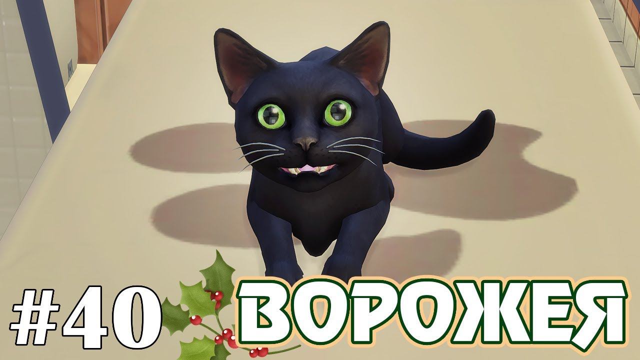 Мёд и белки - The Sims 4 - Ворожея #40 смотреть онлайн