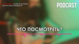 Территория: 2 сезон 1 серия - podcast / Лучшие #рекомендации (анонс, дата выхода)