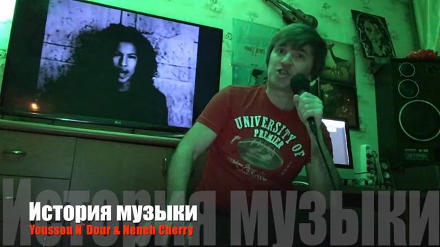 ИСТОРИЯ МУЗЫКИ : YOUSSOU N`DOUR & NENEH CHERRY "7 SECONDS" смотреть онлайн