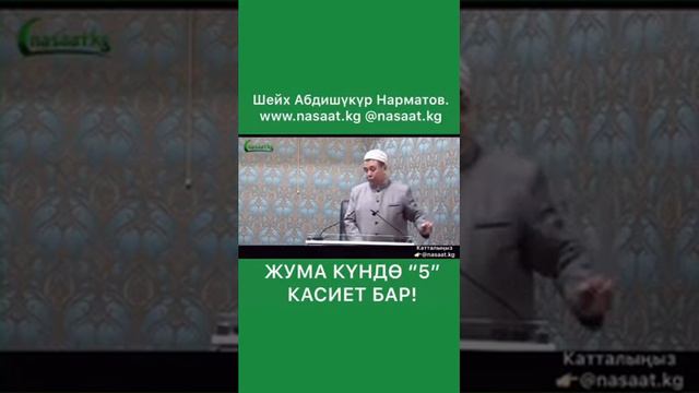 Абдушукур Нарматов Жума кундун 5 касиетти бар! смотреть онлайн