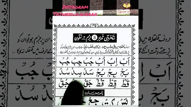 Noorani Qaida Qalqala lesson learn with tajweed смотреть онлайн