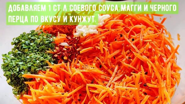 Морковь- Ча морковь по корейски.Салат к любому блюду.Karotten auf Koreanisch.Salat zu jedem Gericht смотреть онлайн