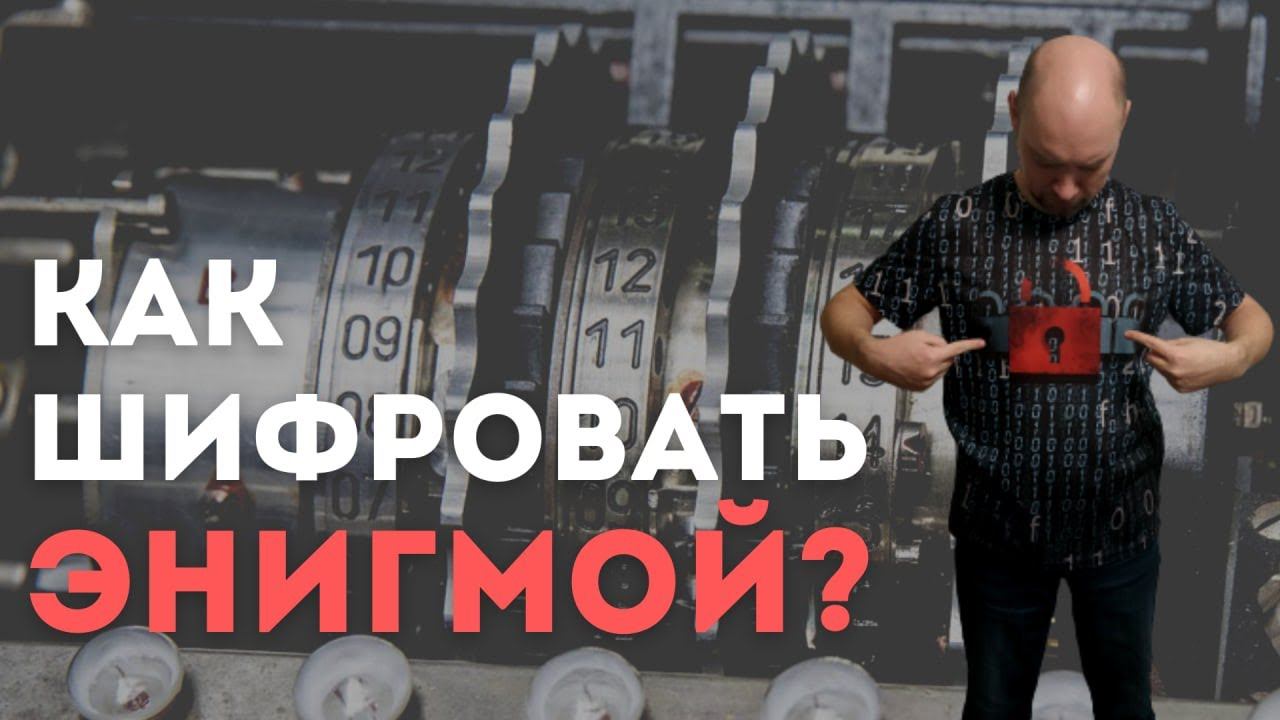 Каковы принципы шифрования Энигмой? Душкин объяснит смотреть онлайн