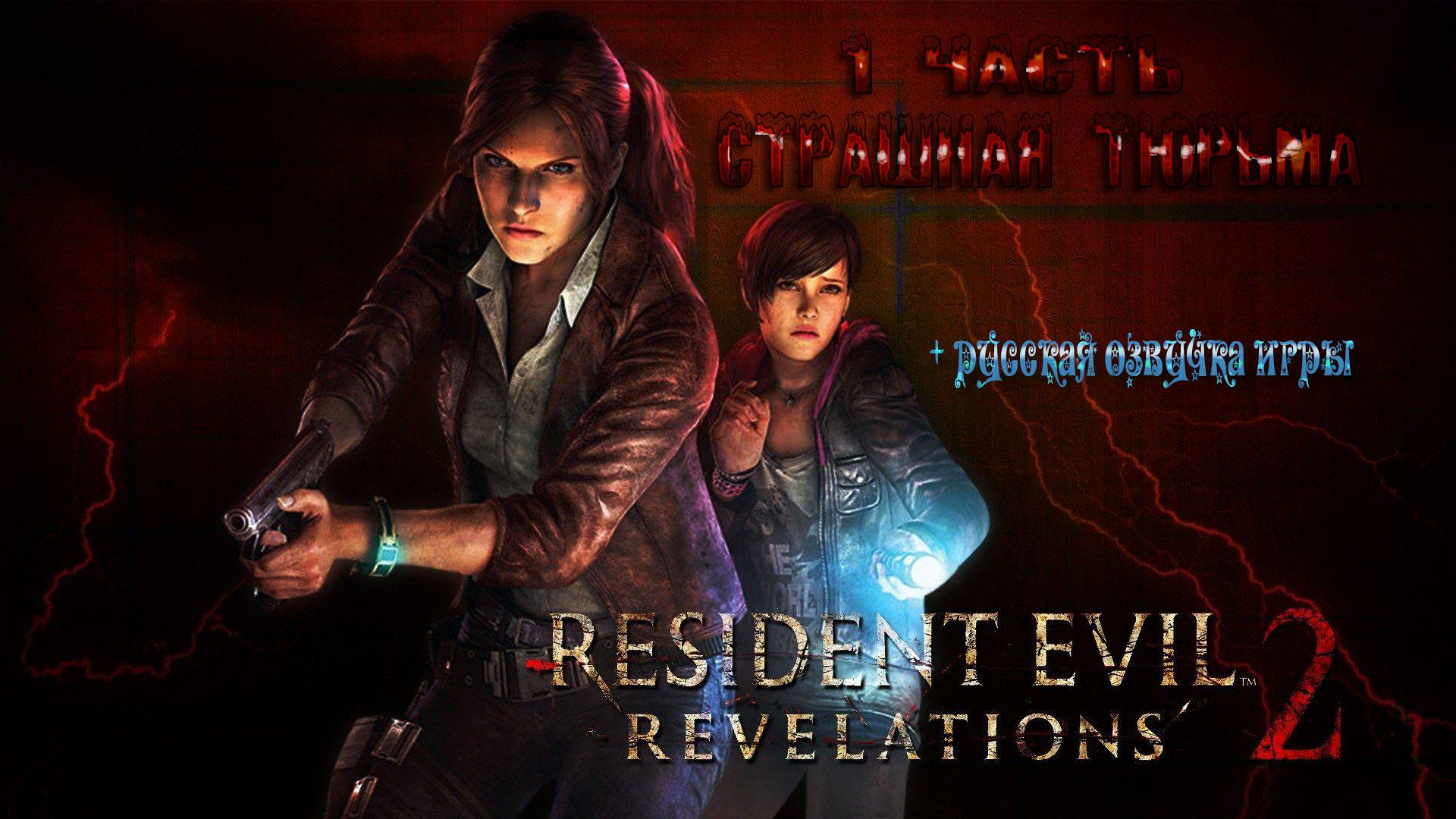 Resident Evil REVELATIONS 2 - СТРАШНАЯ ТЮРЬМА. смотреть онлайн