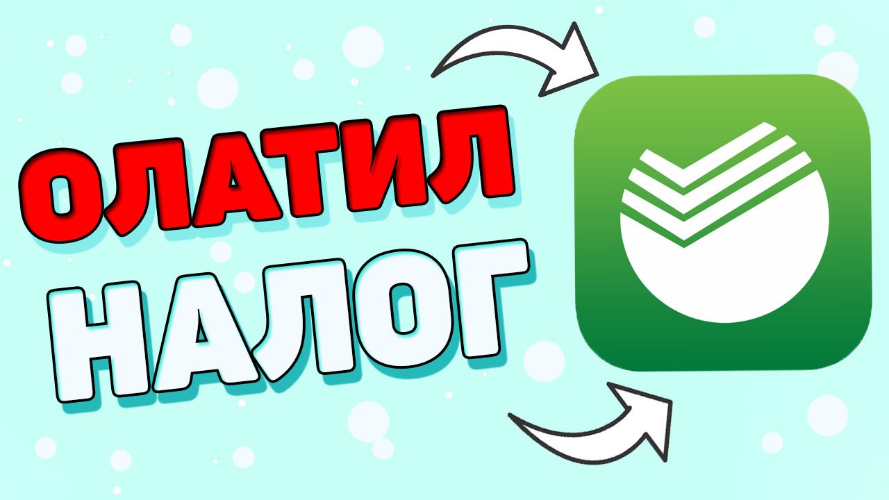 Как оплатить налоги через сбербанк ? смотреть онлайн